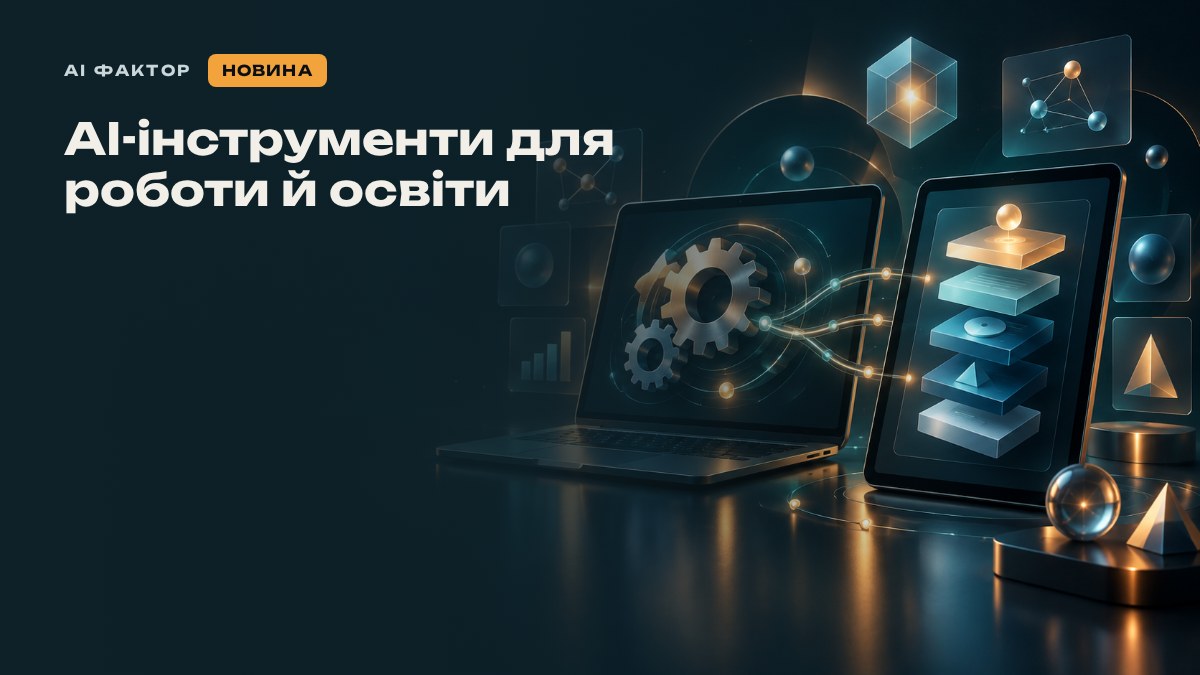 AI-інструменти для роботи й освіти