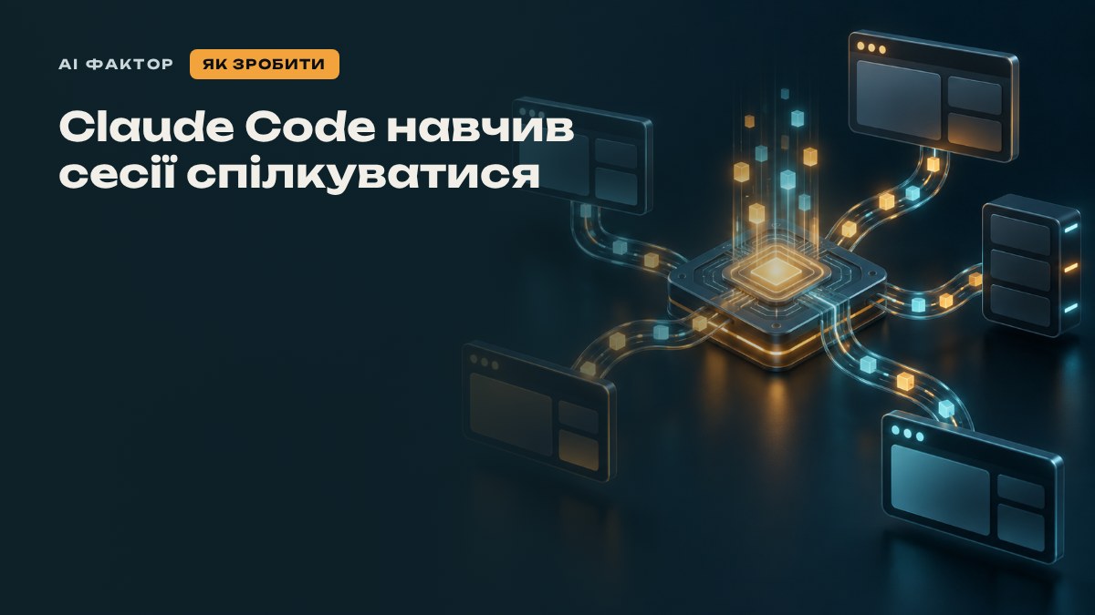 Claude Code навчив сесії спілкуватися