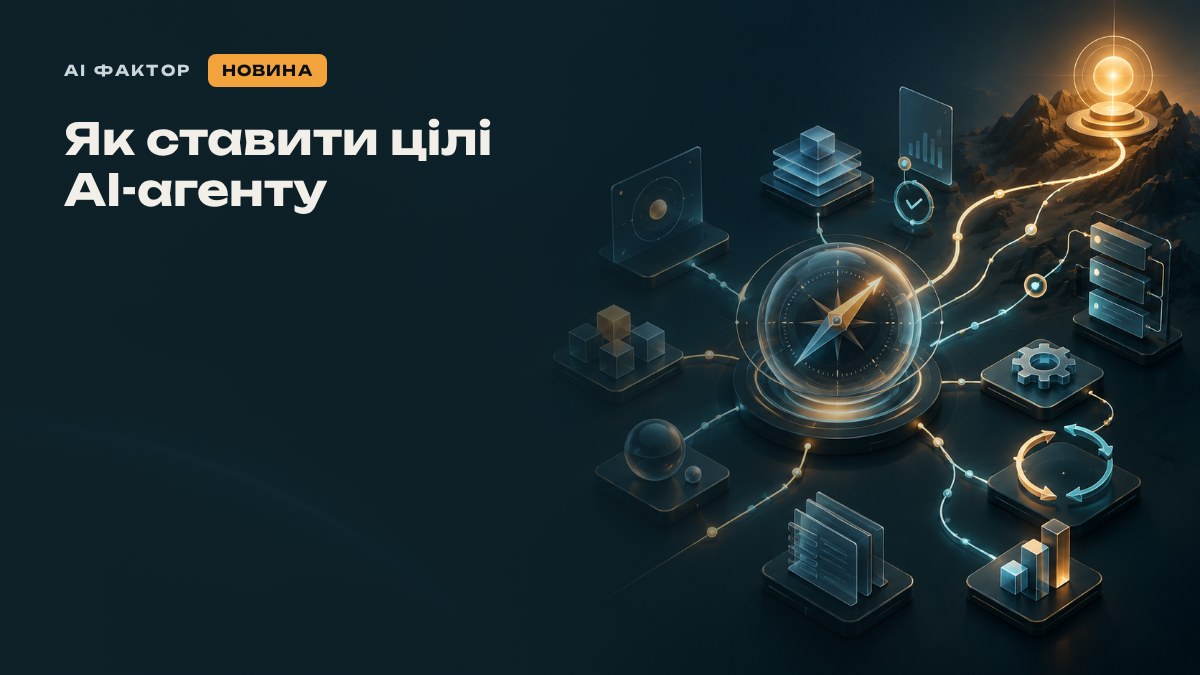 Як ставити цілі AI-агенту