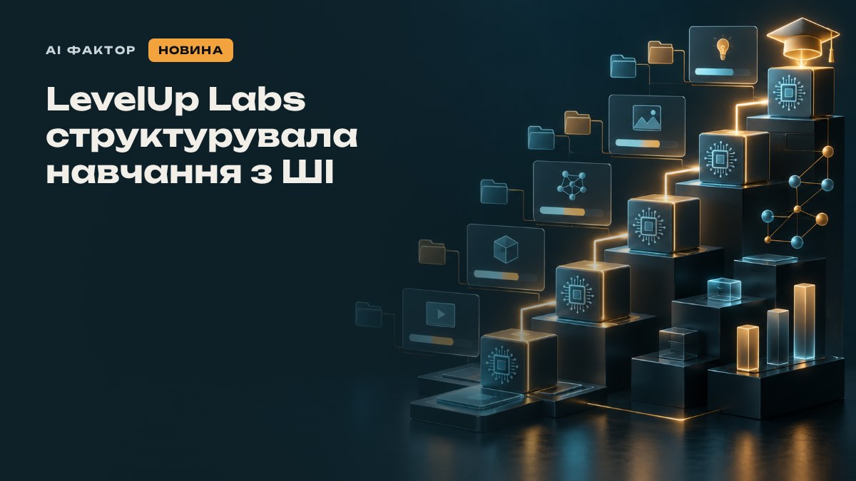 LevelUp Labs структурувала навчання з ШІ