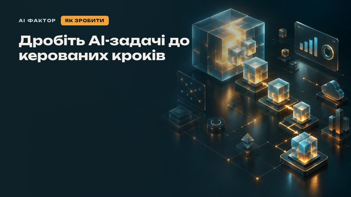 Дробіть AI-задачі до керованих кроків