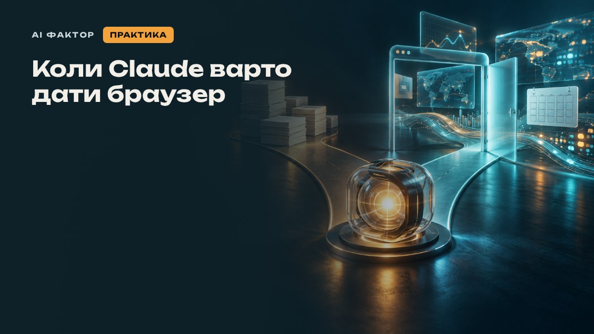 Коли Claude варто дати браузер