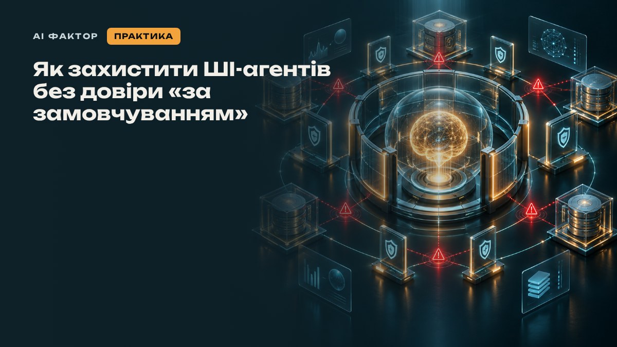 Як захистити ШІ-агентів без довіри «за замовчуванням»