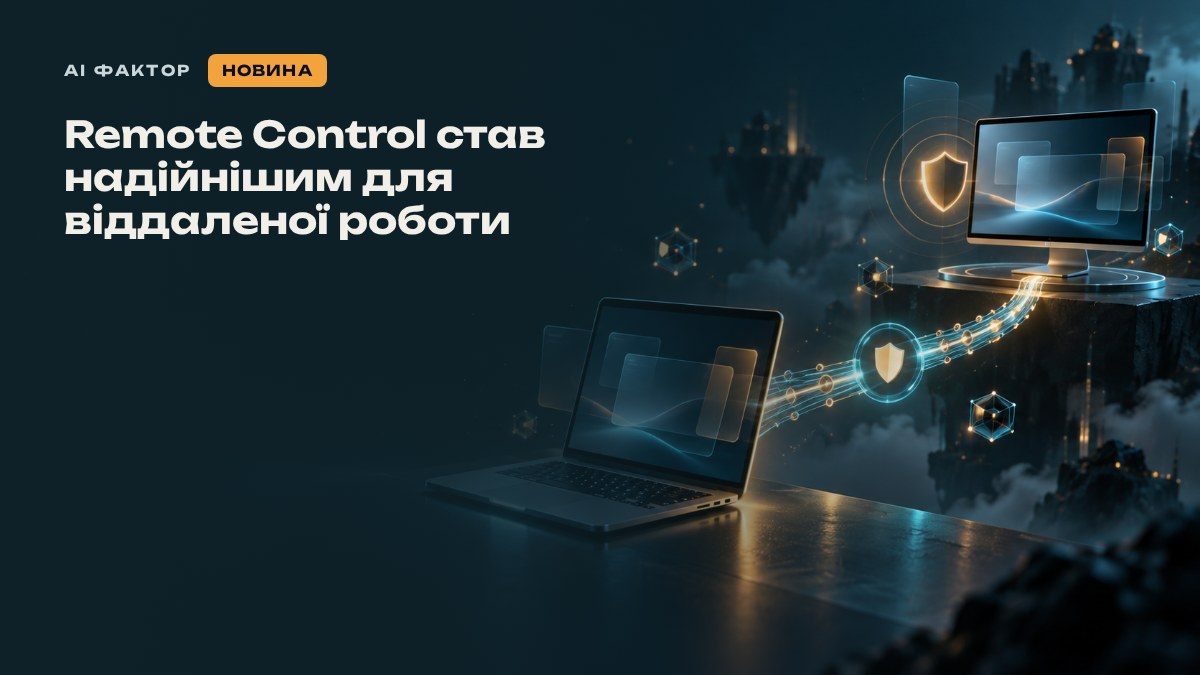 Remote Control став надійнішим для віддаленої роботи
