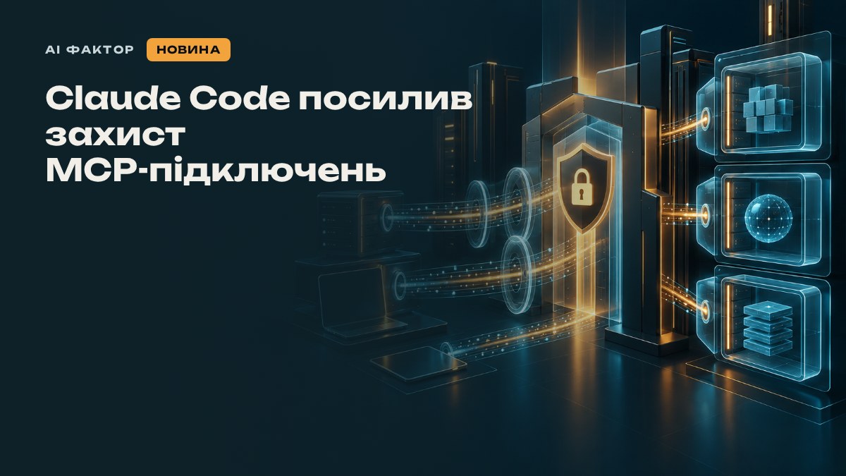 Claude Code посилив захист MCP-підключень