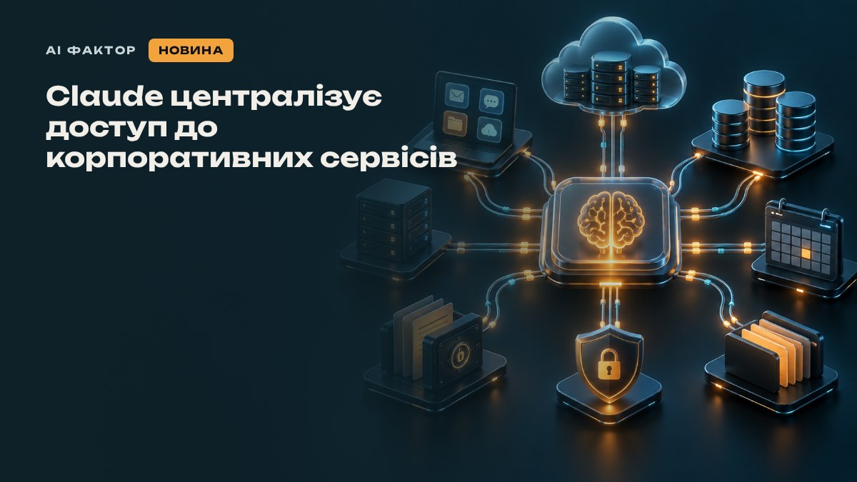 Claude централізує доступ до корпоративних сервісів