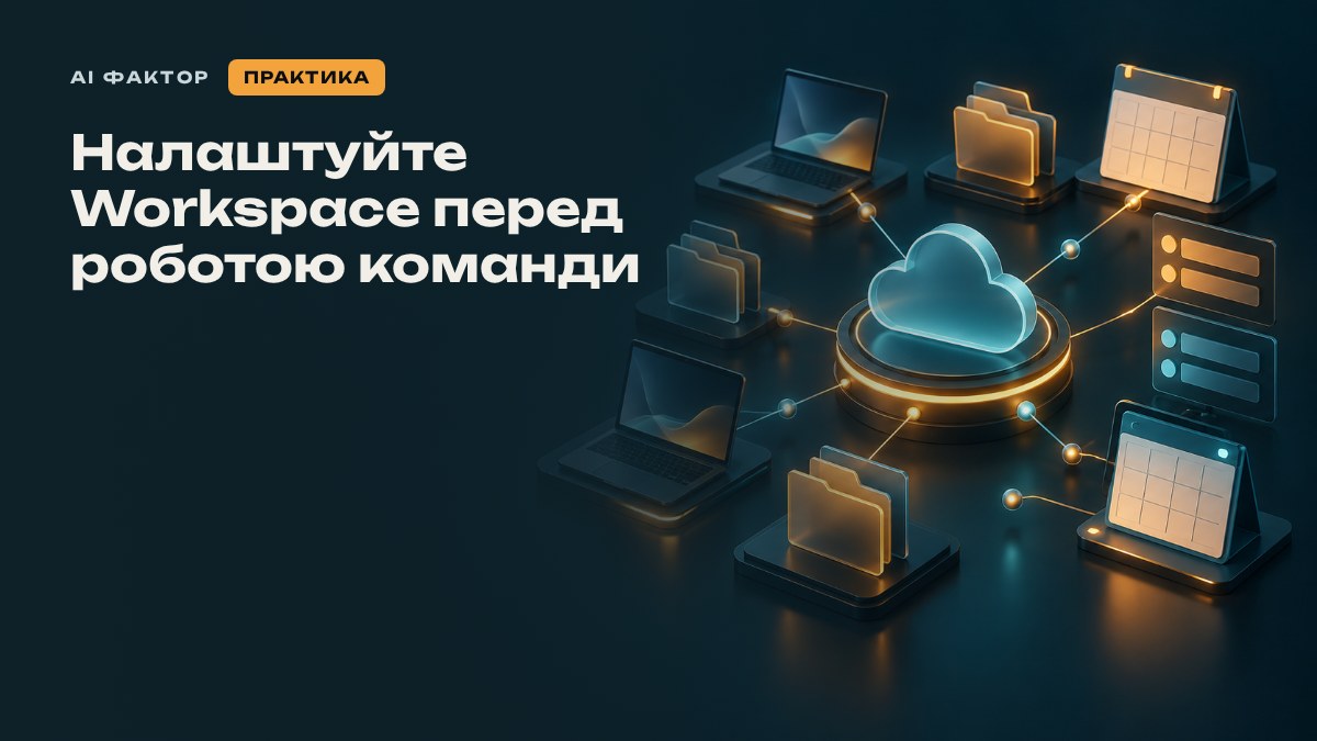 Налаштуйте Workspace перед роботою команди