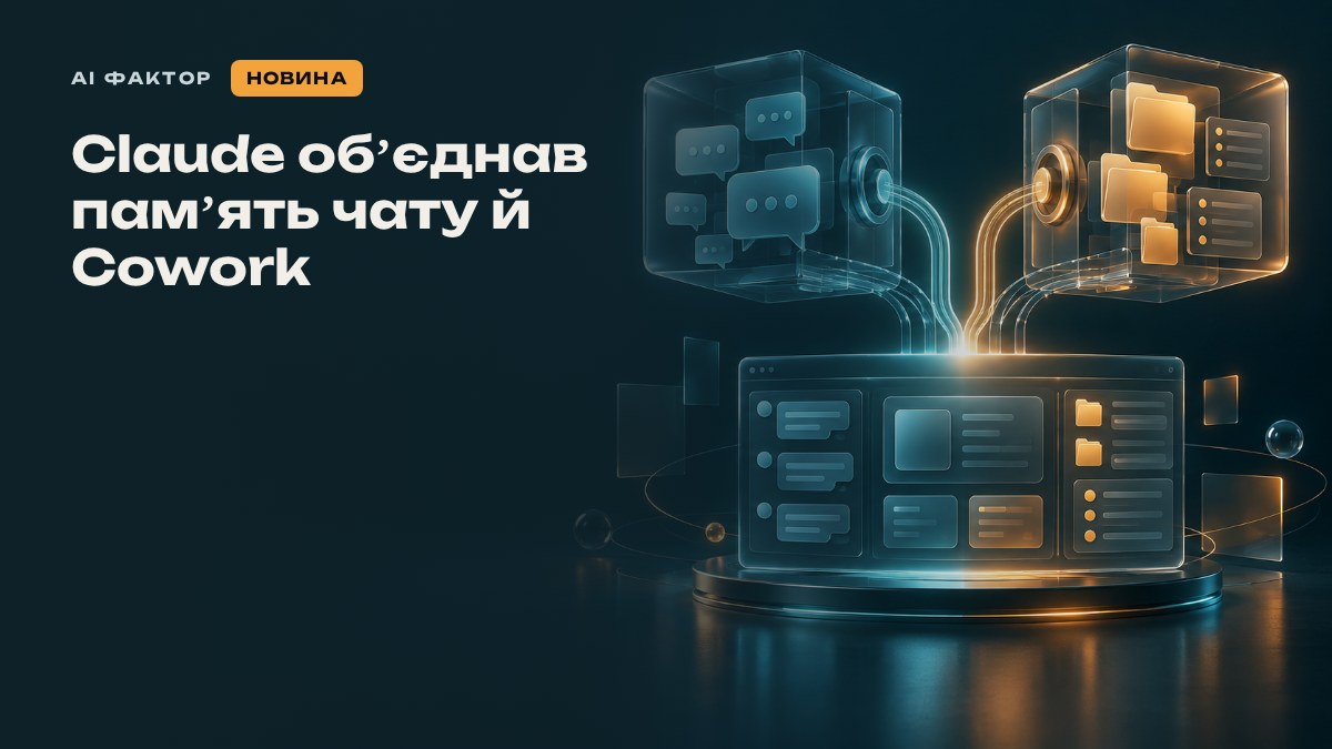 Claude об’єднав пам’ять чату й Cowork