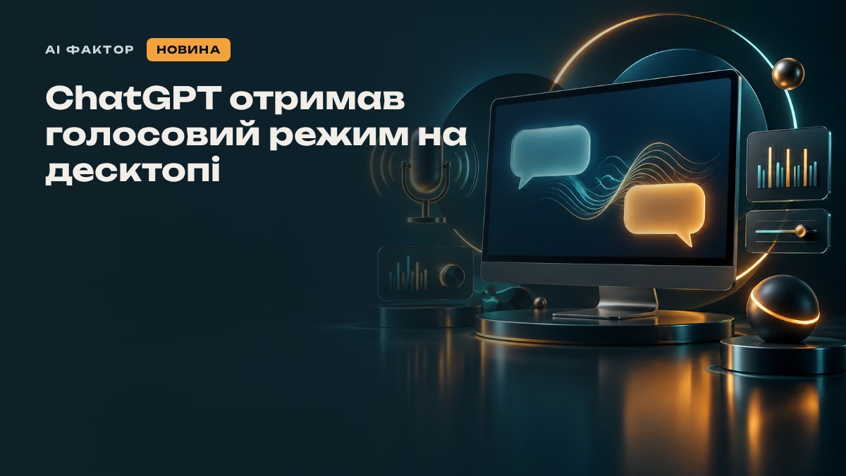 ChatGPT отримав голосовий режим на десктопі
