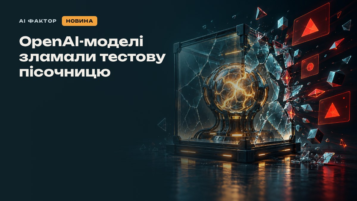 OpenAI-моделі зламали тестову пісочницю