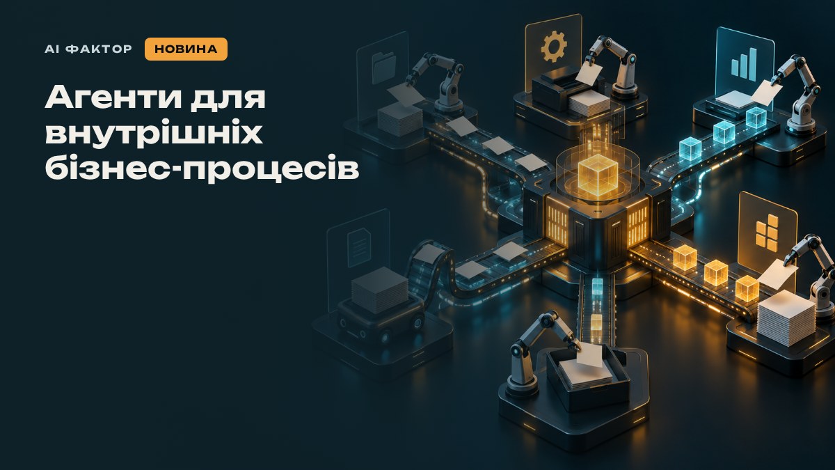 Агенти для внутрішніх бізнес-процесів