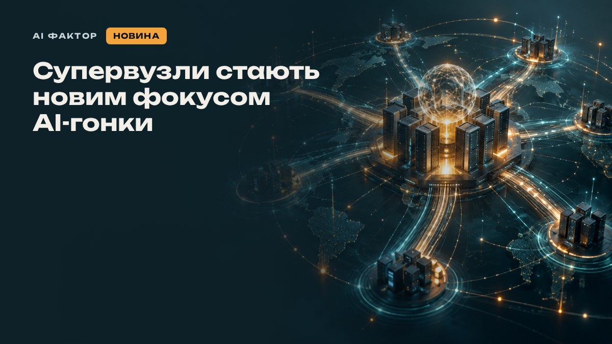 Супервузли стають новим фокусом AI-гонки