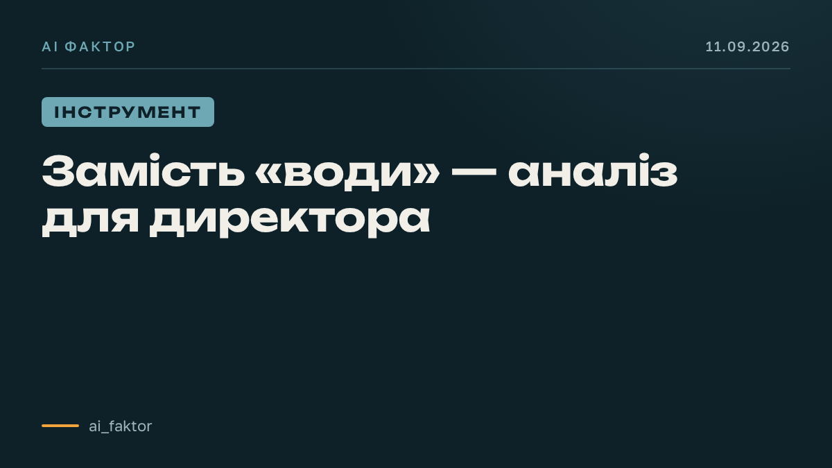 Замість «води» — аналіз для директора