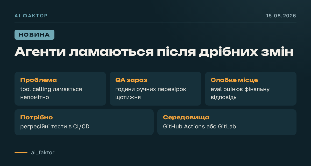 Агенти ламаються після дрібних змін