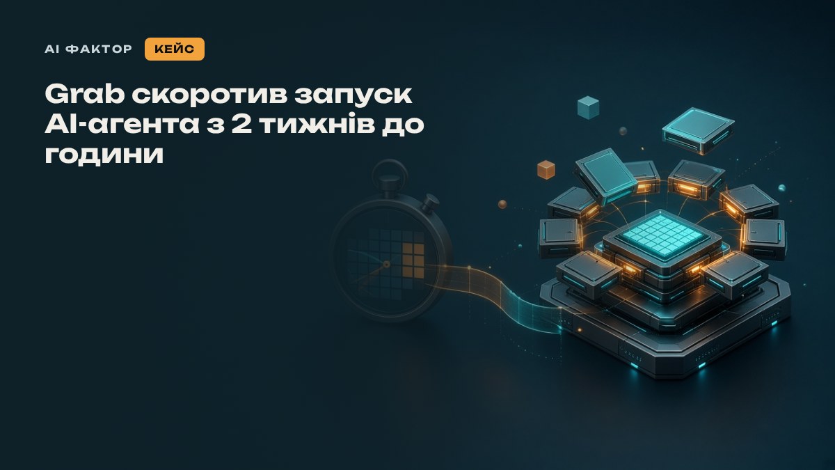 Grab скоротив запуск AI-агента з 2 тижнів до години