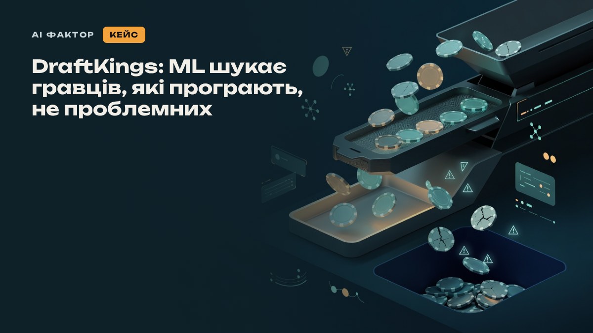DraftKings: ML шукає гравців, які програють, не проблемних