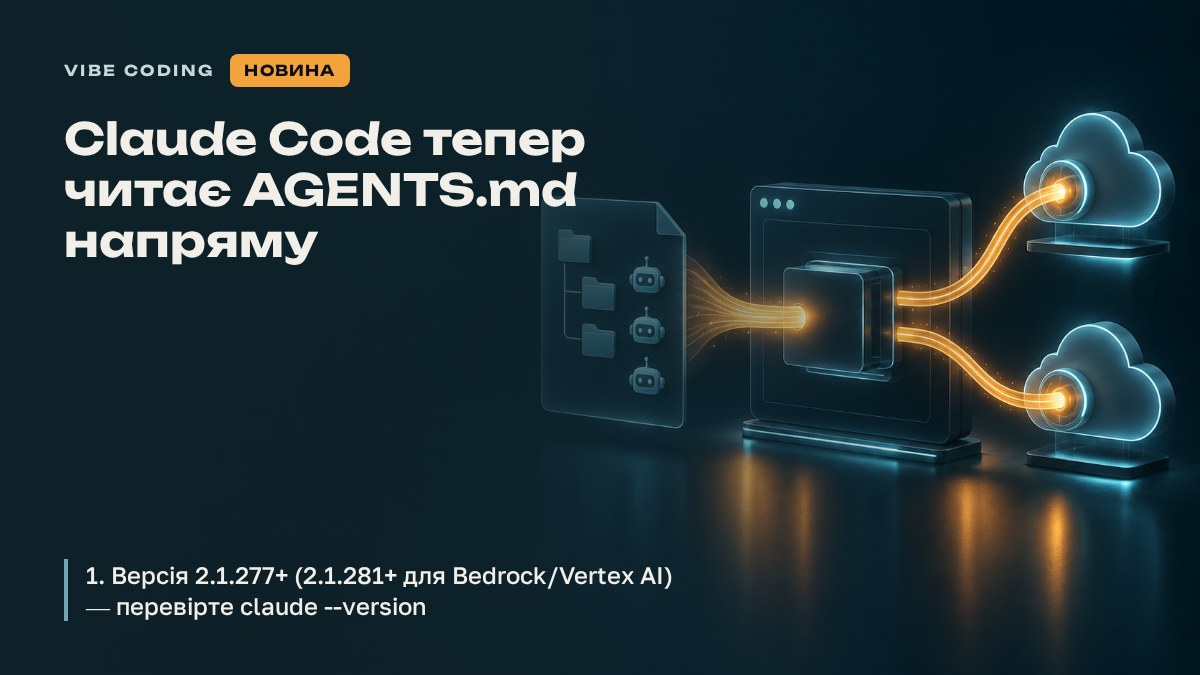 Claude Code тепер читає AGENTS.md напряму