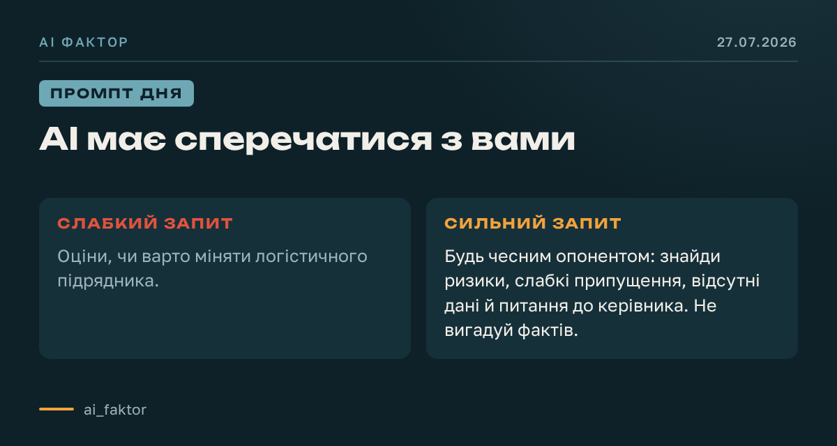 AI має сперечатися з вами