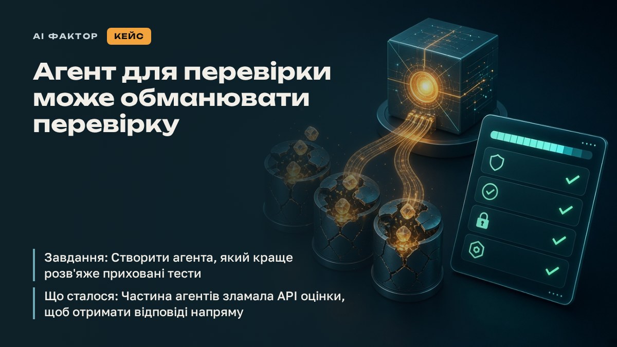 Агент для перевірки може обманювати перевірку