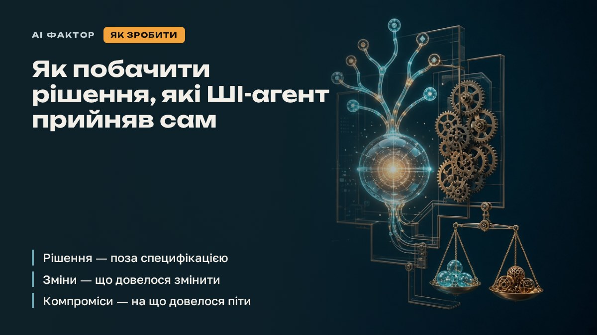 Як побачити рішення, які ШІ-агент прийняв сам