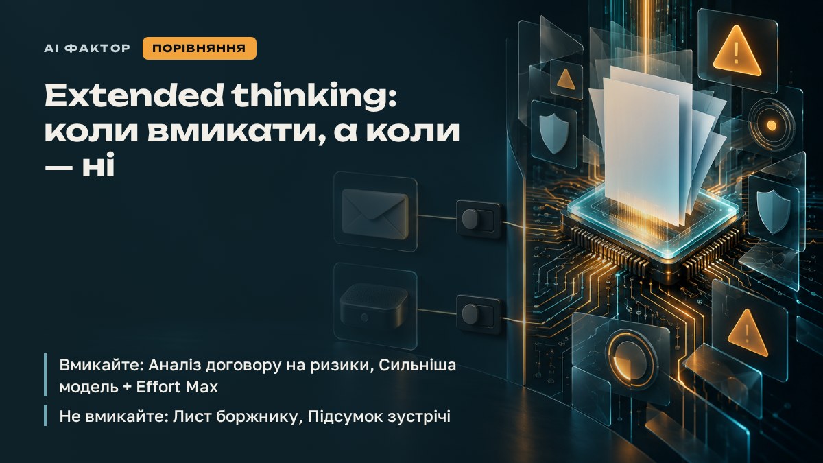 Extended thinking: коли вмикати, а коли — ні