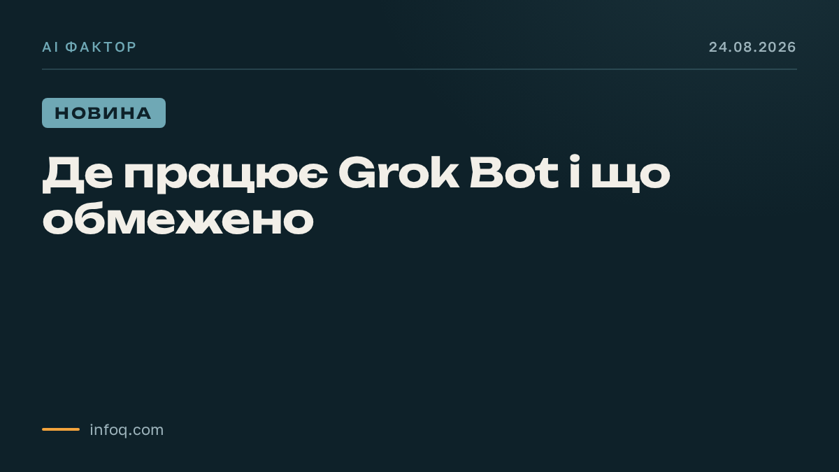 Де працює Grok Bot і що обмежено